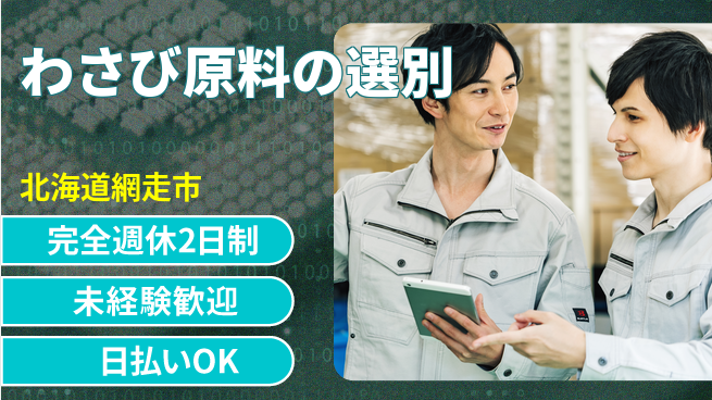 株式会社BREXA Next 正社員登用有【わさび原料の選別】の工場求人・派遣情報 | ジョバディ工場