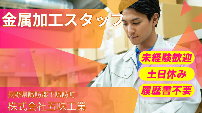 株式会社五味工業 【機械部品製作会社で金属加工】土日祝休の工場求人・派遣情報 | ジョバディ工場