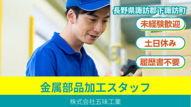 株式会社五味工業 【金属部品の加工スタッフ】土日祝休の工場求人・派遣情報 | ジョバディ工場