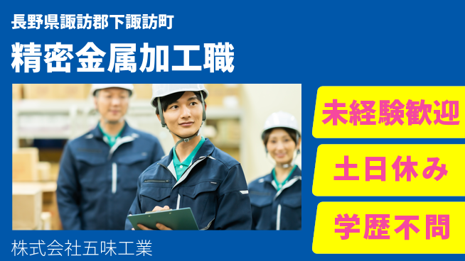 株式会社五味工業 【精密機械部品の金属加工職】土日祝休の工場求人・派遣情報 | ジョバディ工場