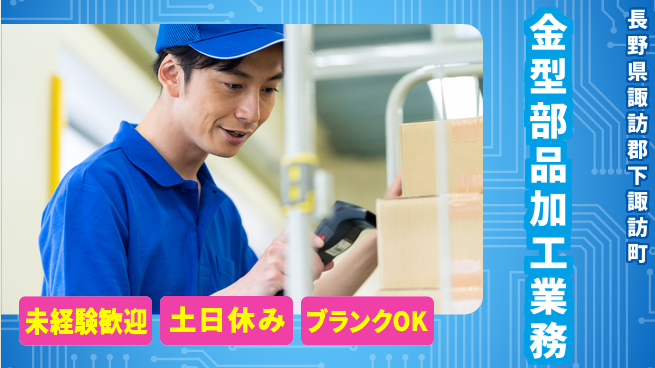 株式会社五味工業 【金型部品加工のお仕事】土日祝休の工場求人・派遣情報 | ジョバディ工場