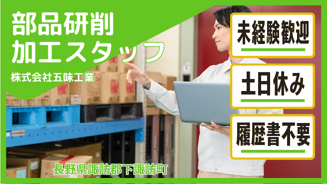 株式会社五味工業 【部品製造における研削加工業務】土日祝休の工場求人・派遣情報 | ジョバディ工場