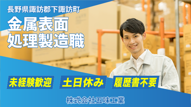 株式会社五味工業 【金属表面処理製造スタッフ】土日祝休／転勤なし！地元で手に職の工場求人・派遣情報 | ジョバディ工場