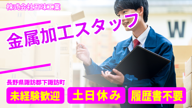 株式会社五味工業 【機械部品メーカーで金属を加工する】土日祝休／未経験からモノづくりを学べる！の工場求人・派遣情報 | ジョバディ工場