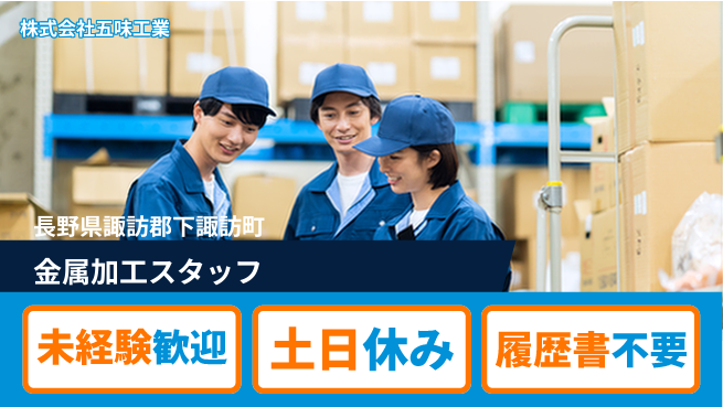 株式会社五味工業 【機械部品メーカーでの金属加工スタッフ】土日祝休／女性も安心！産休育休取得実績ありの工場求人・派遣情報 | ジョバディ工場