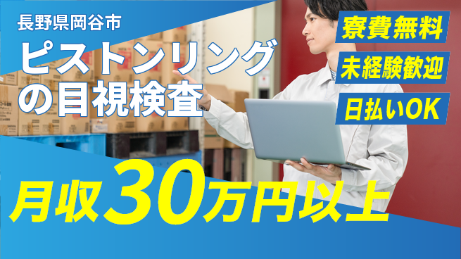株式会社BREXA Next 【ピストンリングの目視検査】の工場求人・派遣情報 | ジョバディ工場