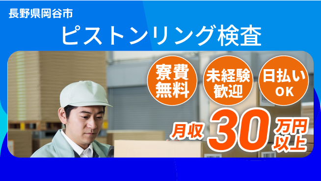 株式会社BREXA Next 正社員登用有【ピストンリング検査】の工場求人・派遣情報 | ジョバディ工場