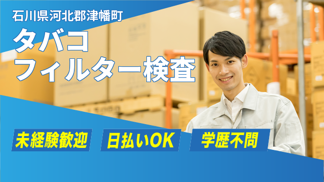 株式会社BREXA Next 正社員登用有【タバコフィルター検査】の工場求人・派遣情報 | ジョバディ工場
