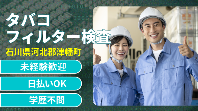 株式会社BREXA Next 【タバコフィルター検査】の工場求人・派遣情報 | ジョバディ工場