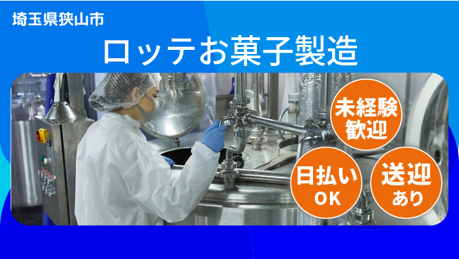 株式会社BREXA Next 甘い未来へ【ロッテお菓子製造】の工場求人・派遣情報 | ジョバディ工場