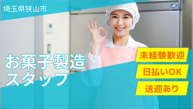株式会社BREXA Next 甘い未来【お菓子製造スタッフ】の工場求人・派遣情報 | ジョバディ工場