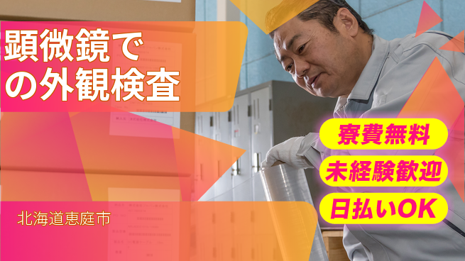 株式会社BREXA Next 送迎あり【顕微鏡での外観検査】の工場求人・派遣情報 | ジョバディ工場