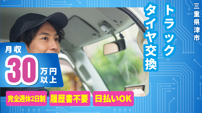 株式会社綜合キャリアオプション 技術が磨ける【トラックタイヤ交換】の工場求人・派遣情報 | ジョバディ工場