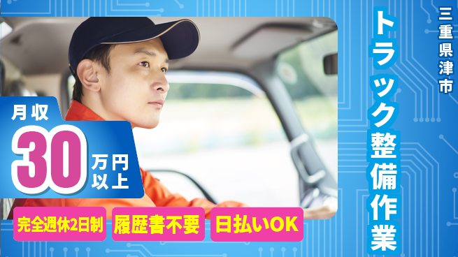 株式会社綜合キャリアオプション 【トラック整備作業】の工場求人・派遣情報 | ジョバディ工場