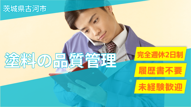 株式会社綜合キャリアオプション 機械操作可【塗料の品質管理】の工場求人・派遣情報 | ジョバディ工場