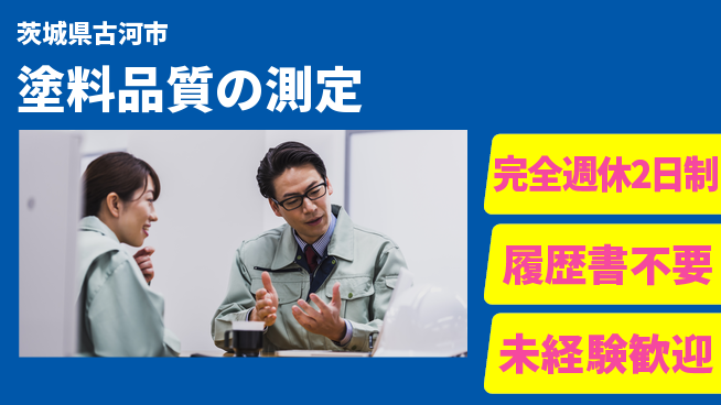 株式会社綜合キャリアオプション 【塗料品質の測定】の工場求人・派遣情報 | ジョバディ工場