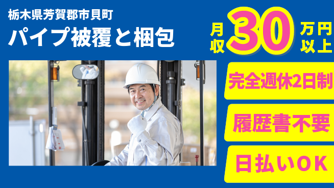 株式会社綜合キャリアオプション 安定企業【パイプ被覆と梱包】の工場求人・派遣情報 | ジョバディ工場