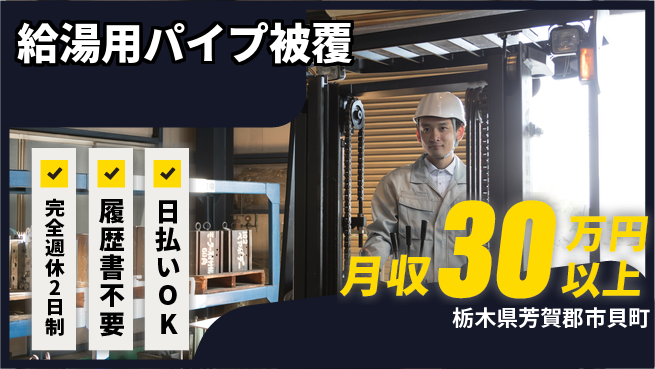 株式会社綜合キャリアオプション 【給湯用パイプ被覆】の工場求人・派遣情報 | ジョバディ工場