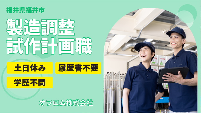 オフロム株式会社 【製造に関する調整・試作計画】土日祝休の工場求人・派遣情報 | ジョバディ工場