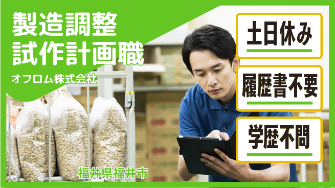 オフロム株式会社 【製造工程の調整・試作計画スタッフ】土日祝休／女性も安心！産休育休取得実績ありの工場求人・派遣情報 | ジョバディ工場