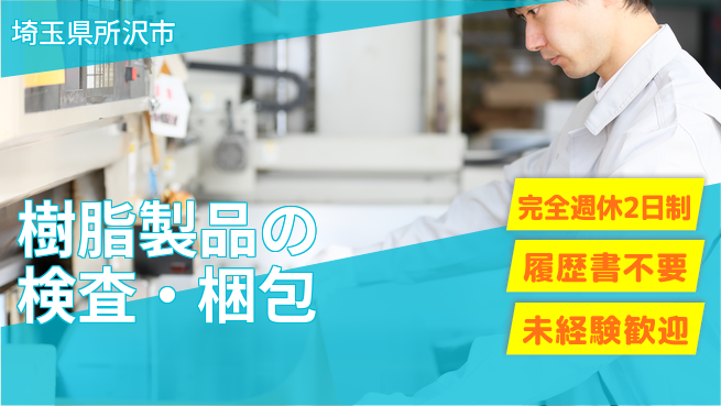 株式会社綜合キャリアオプション 安心環境【樹脂製品の検査・梱包】の工場求人・派遣情報 | ジョバディ工場