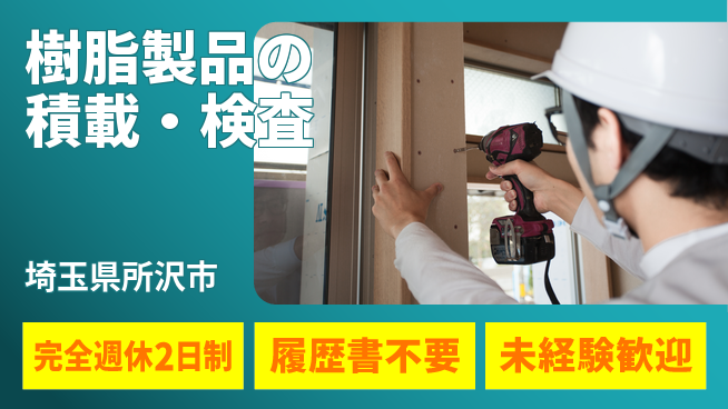 株式会社綜合キャリアオプション 日勤のみ【樹脂製品の積載・検査】の工場求人・派遣情報 | ジョバディ工場