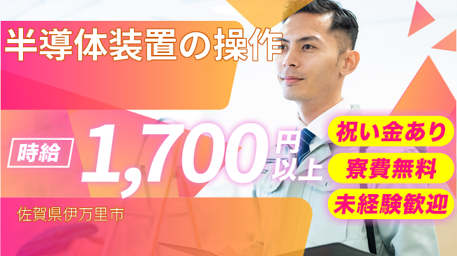 株式会社ウイルテック 【半導体装置の操作】の工場求人・派遣情報 | ジョバディ工場