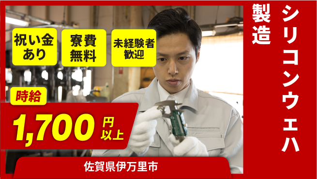 株式会社ウイルテック 【シリコンウェハ製造】の工場求人・派遣情報 | ジョバディ工場