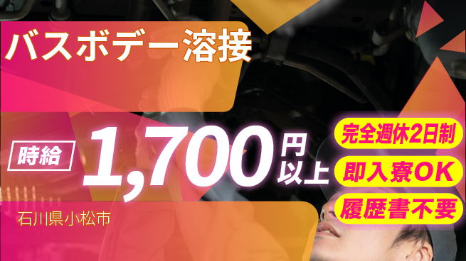 株式会社綜合キャリアオプション 経験者優遇【バスボデー溶接】の工場求人・派遣情報 | ジョバディ工場