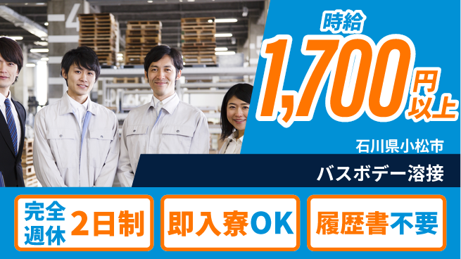 株式会社綜合キャリアオプション 高収入可能【バスボデー溶接】の工場求人・派遣情報 | ジョバディ工場