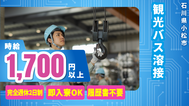 株式会社綜合キャリアオプション 【観光バス溶接】の工場求人・派遣情報 | ジョバディ工場