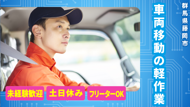 中央キャリアネット株式会社 研修充実【車両移動の軽作業】の工場求人・派遣情報 | ジョバディ工場