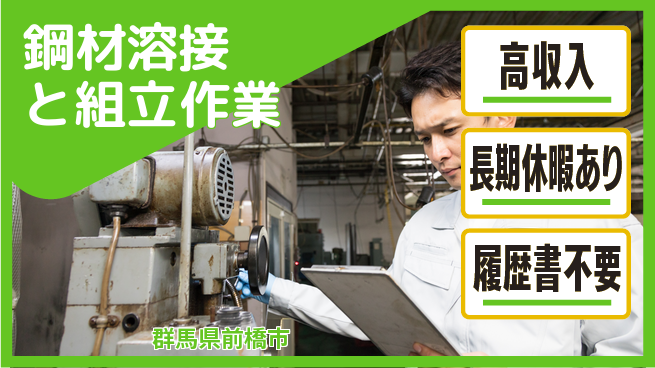 中央キャリアネット株式会社 研修充実【鋼材溶接と組立作業】の工場求人・派遣情報 | ジョバディ工場