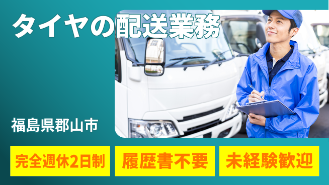 株式会社綜合キャリアオプション 普通免許OK【タイヤの配送業務】の工場求人・派遣情報 | ジョバディ工場
