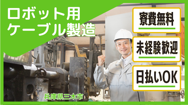 株式会社ワールドインテック 技術力向上【ロボット用ケーブル製造】の工場求人・派遣情報 | ジョバディ工場