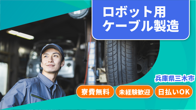 株式会社ワールドインテック 成長企業【ロボット用ケーブル製造】の工場求人・派遣情報 | ジョバディ工場