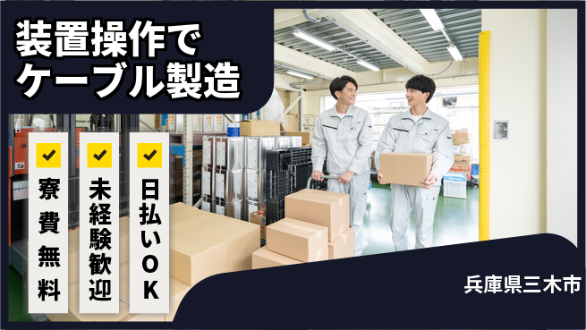 株式会社ワールドインテック 【装置操作でケーブル製造】の工場求人・派遣情報 | ジョバディ工場