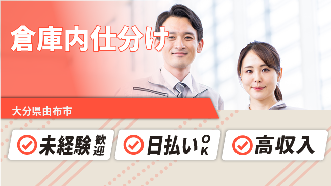 株式会社ワールドインテック 簡単作業【倉庫内仕分け】の工場求人・派遣情報 | ジョバディ工場
