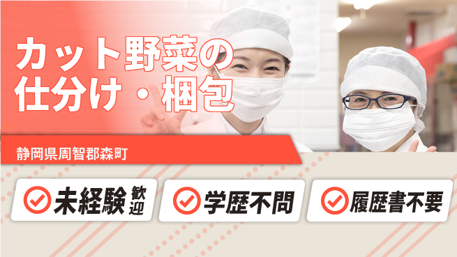 株式会社イカイインダストリィ シフト休【カット野菜の仕分け・梱包】定時退社（残業なし）の工場求人・派遣情報 | ジョバディ工場