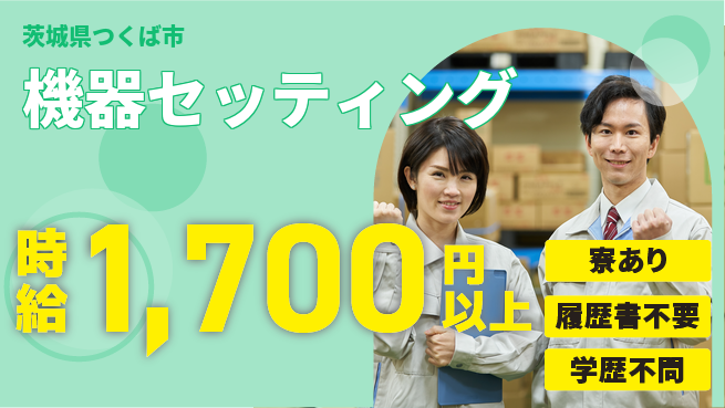 株式会社イカイプロダクト 高収入可能【機器セッティング】の工場求人・派遣情報 | ジョバディ工場
