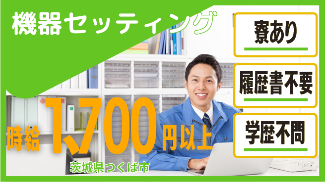 株式会社イカイプロダクト 専門スキルを活かす【機器セッティング】の工場求人・派遣情報 | ジョバディ工場