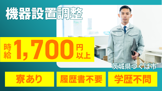 株式会社イカイプロダクト 【機器設置調整】の工場求人・派遣情報 | ジョバディ工場