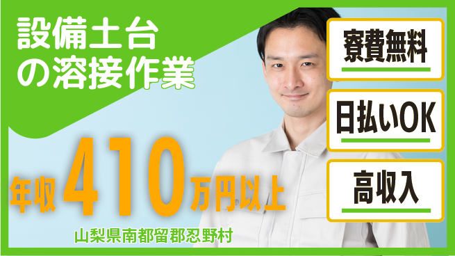 株式会社ワールドインテック 【設備土台の溶接作業】の工場求人・派遣情報 | ジョバディ工場