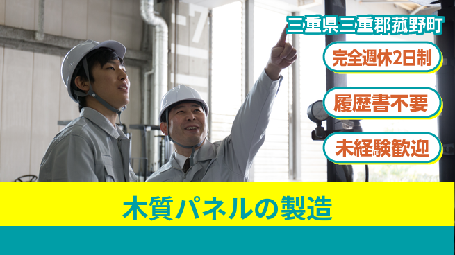 株式会社綜合キャリアオプション チームで作業【木質パネルの製造】の工場求人・派遣情報 | ジョバディ工場