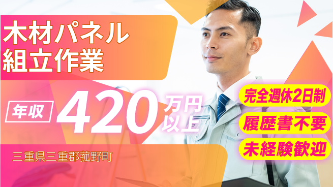 株式会社綜合キャリアオプション 【木材パネル組立作業】の工場求人・派遣情報 | ジョバディ工場