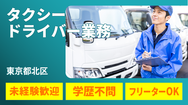 東洋交通株式会社 初めてでも挑戦OK／シフト休【タクシードライバー業務】賞与年3回！の工場求人・派遣情報 | ジョバディ工場