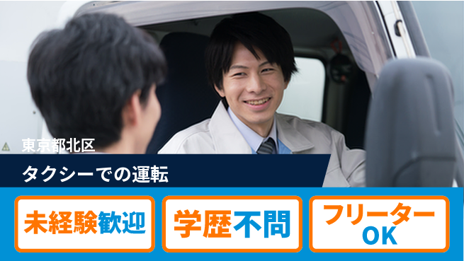 東洋交通株式会社 シフト休【タクシーでの運転】高収入の工場求人・派遣情報 | ジョバディ工場