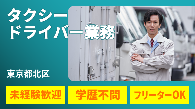 東洋交通株式会社 シフト休【タクシードライバー業務】賞与年3回の工場求人・派遣情報 | ジョバディ工場