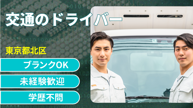 東洋交通株式会社 シフト休【交通のドライバー】手当ありの工場求人・派遣情報 | ジョバディ工場