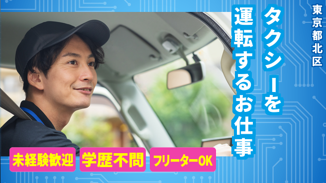東洋交通株式会社 シフト休【タクシーを運転するお仕事】賞与年3回の工場求人・派遣情報 | ジョバディ工場